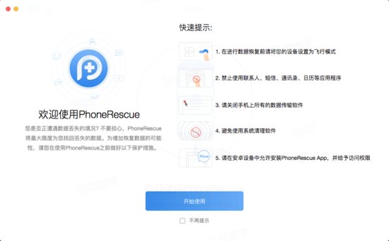 安卓<em>数据恢复大师</em>PhoneRescue for Android Mac版