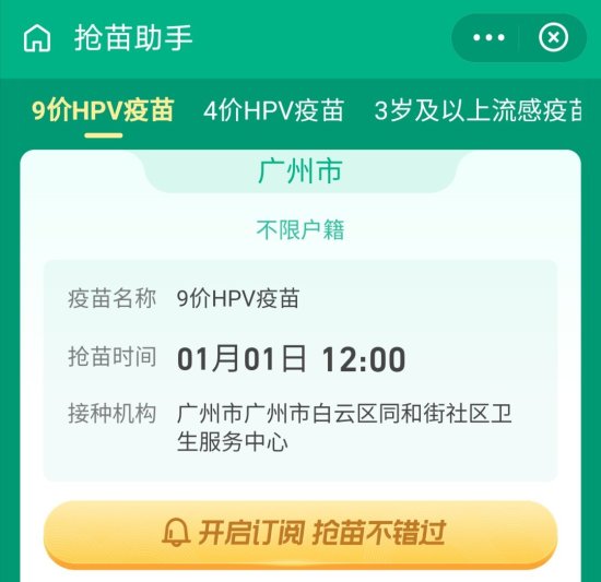 1月1日广州白云区同和街开放100人份9价HPV疫苗首针