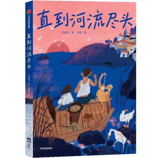 小说《直到河流尽头》：<em>写给</em>中国孩子的非遗童话