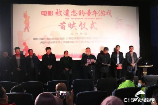 电影《<em>被遗忘的</em>童年游戏》于17日在济南钢城区首映，今日全国...