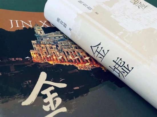 呈现百年华侨史，长篇<em>小说</em>《金墟》研讨会在京举办