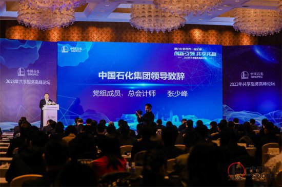 中国石化<em>共享服务</em>高峰论坛在京举办