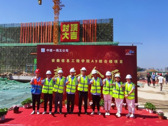 安徽信息工程学院A9综合楼项目主体结构封顶