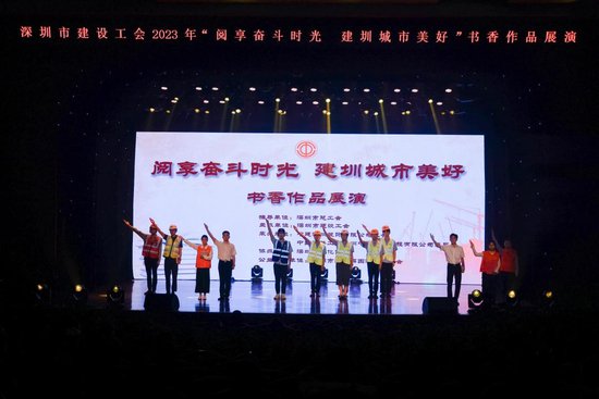 深圳市建设工会举办2023年书香主题展演活动