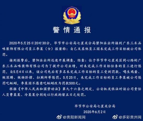 贵州警方通报公司惩罚员工吃蚯蚓：负责人被拘5日