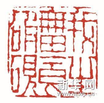 北京画院展出齐白石书法艺术精品
