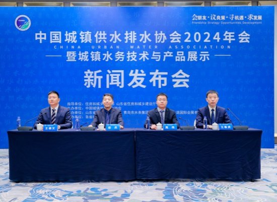 中国城镇供水排水协会2024年会将于4月17日在<em>青岛</em>召开