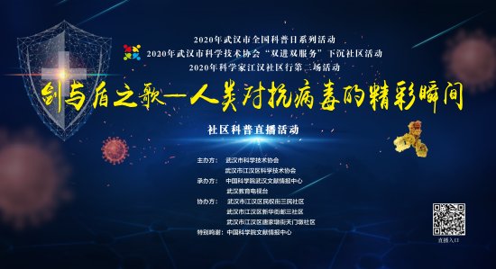 2020年科学家江汉社区行第二场活动“剑与盾之歌——人类对抗...