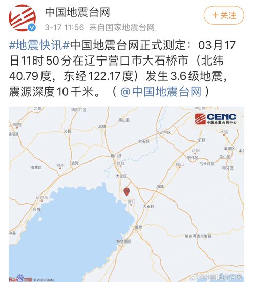 营口<em>大石桥</em>发生3.6级地震 现场工作队已赶赴震区