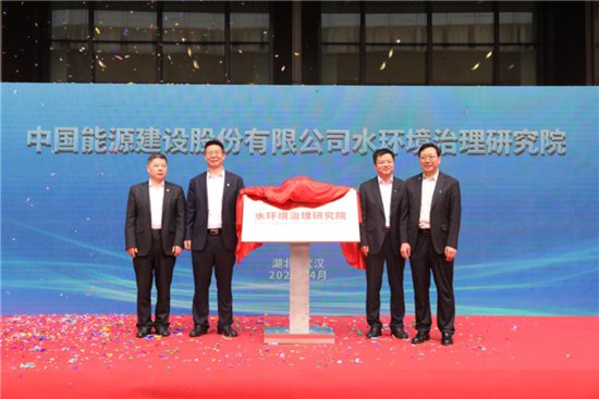 中国能<em>建水</em>环境治理研究院在武汉揭牌成立