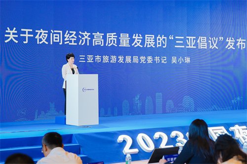 2023中国夜间经济论坛在三亚举行 夜间经济高质量发展“三亚倡议...