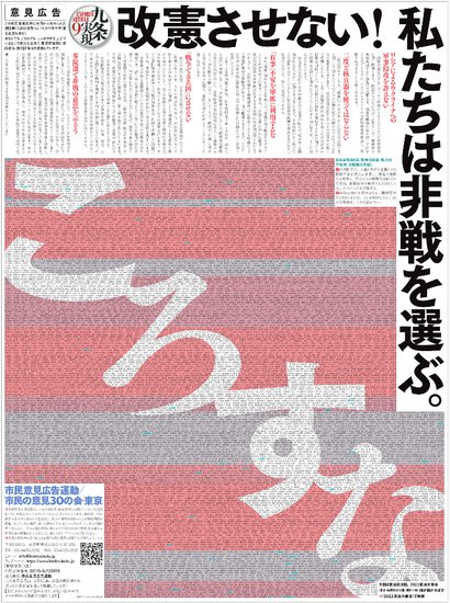 “不允许修宪”！日本4家报刊出现“反战”整版<em>广告</em>，万人参与...