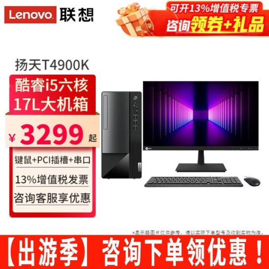 <em>联想</em>扬天T4900K<em>台式机电脑</em>促销价4170元