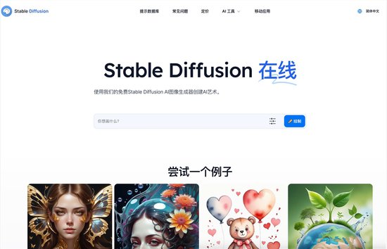Stable-Diffusion官网体验入口 AI图像<em>生成器</em>中文版免费<em>在线</em>使用...