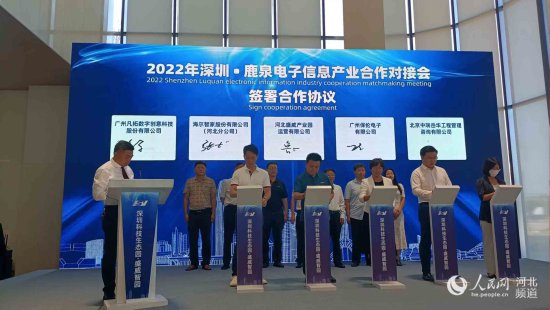 2022年深圳·<em>鹿泉</em>电子信息产业合作对接会在石家庄举办