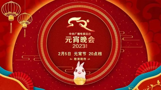 央视元宵节晚会<em>节目单</em>一览2023