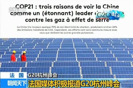 法国媒体积极报道G20杭州峰会