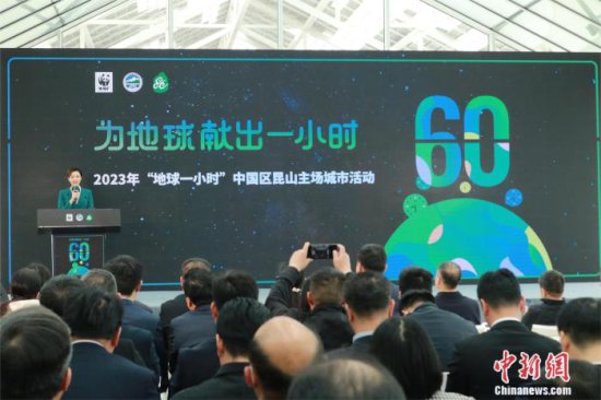 2023年“地球一小时”中国区昆山主场城市活动举办