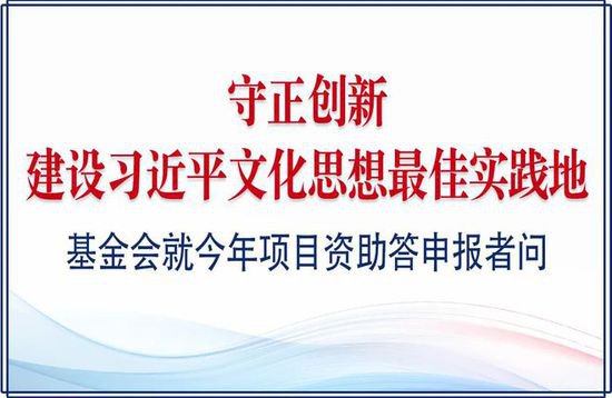 上海文化发展基金会2024年度第一期资助项目答申报者问