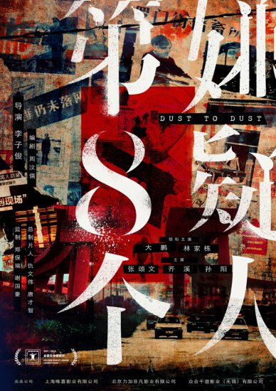 电影《第八个嫌疑人》入围上海国际电影节 大鹏为新角色颠覆形象