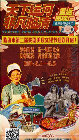 临清市第二届戏剧美食文化节将在五一假期启幕