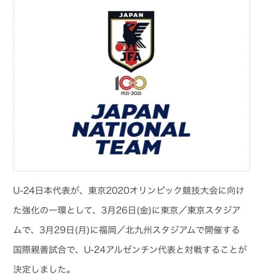 日本<em>国奥队</em>希望3月底与阿根廷队举行热身赛