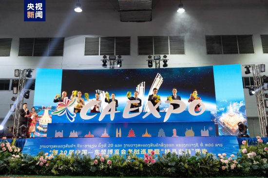 <em>第20届</em>中国—东盟博览会老挝巡展开幕 助推两国经贸合作