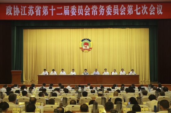 江苏省政协举行十二届七次常委会议 黄莉新讲话
