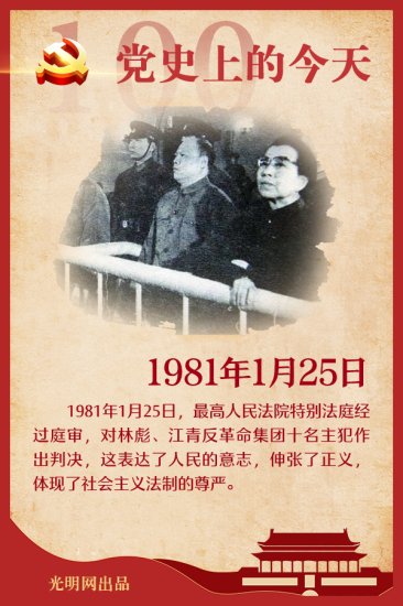 1934年1月25日 对<em>林彪</em>、江青反革命集团主犯作出判决