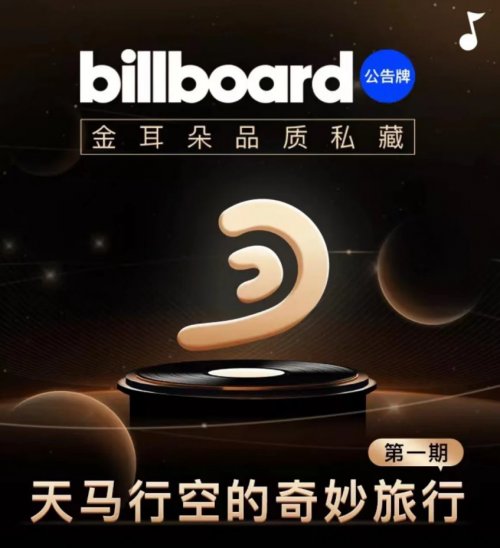 Billboard私藏家推出《金耳朵品质私藏》，聚焦高品质华语原创...