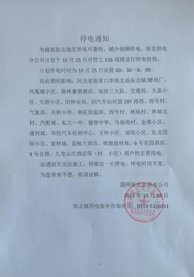 张北县发布最新停电通知 请提前做好准备