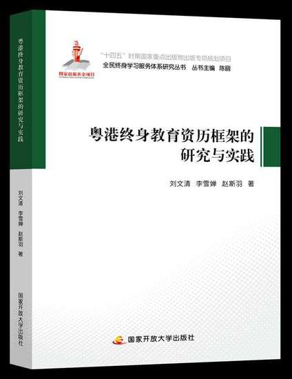 《粤港<em>终身</em>教育资历框架的研究与实践》出版发行