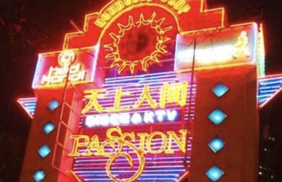 万小刀：起底中国最神秘的<em>歌舞厅</em>，“天上人间”！