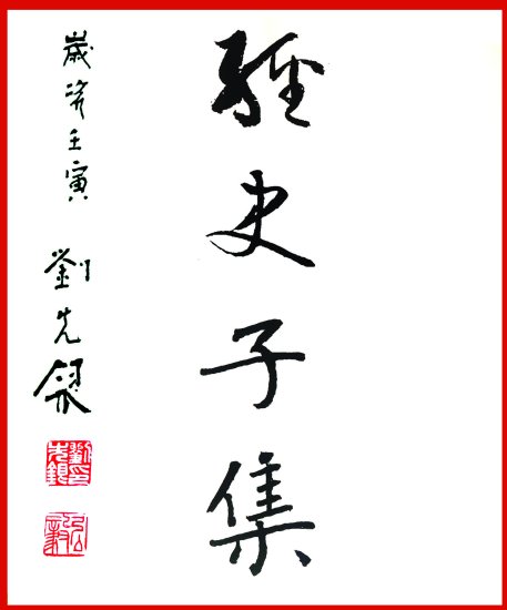 刘先银经典点说《注目礼的意蕴·<em>周易</em>》卦辞的范式是“元亨利贞”