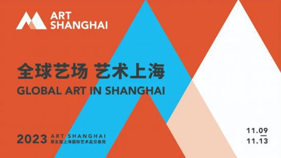 全球艺场，艺术上海！第五届上海国际艺术品<em>交易周</em>盛装启幕