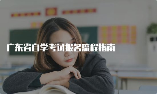 广东省自学考试报名流程指南