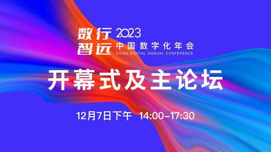 <em>正在直播</em>|2023中国数字化年会开幕式及主论坛