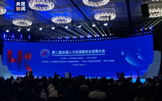 第二届全国<em>人力资源服务</em>业发展大会在广东深圳开幕