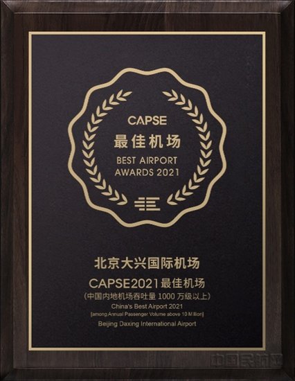 大兴机场：荣获CAPSE2021年度<em>最佳</em>机场奖、机场<em>商贸</em>服务提升...