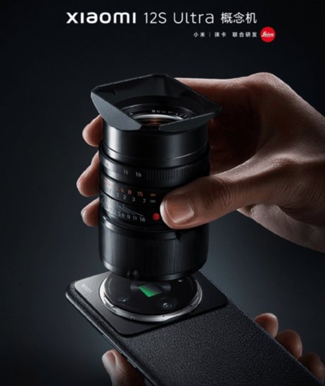 小米12S Ultra概念机首次公布 可外接徕卡镜头 手机变单反