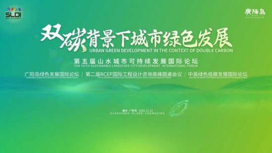 第五届山水国际论坛11月12日在重庆广阳岛举行
