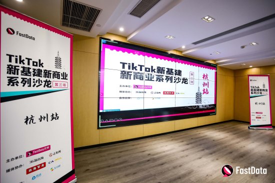 如何借力TikTok出海？TikTok观察沙龙第三场杭州站干货整理