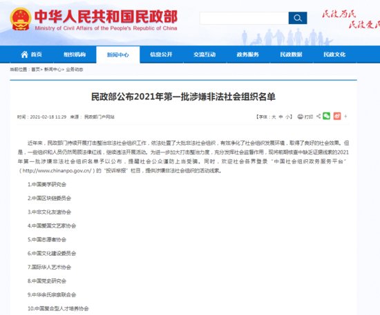 涉嫌非法社会组织名单公布:含中国区块链委员会、中国<em>志愿者协会</em>