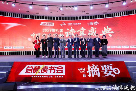 第八届中国企业领袖<em>读</em>享盛典举办