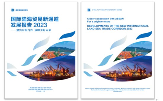 《国际陆海贸易新通道发展报告2023》在重庆发布
