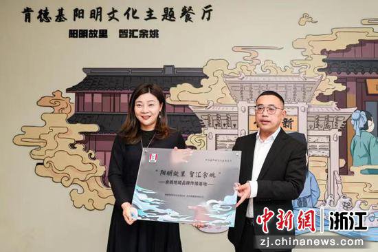 浙江余姚打造地域品牌传播基地 创建阳明文化主题餐厅