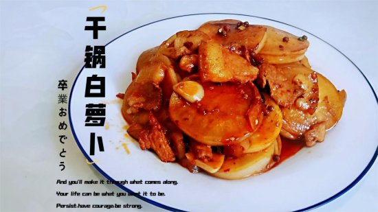 古月美食：家常经典干锅<em>白萝卜做法</em>，酱香鲜嫩好味道，下酒下饭