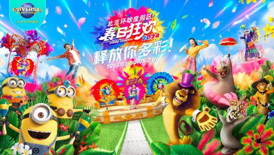 北京环球度假区首个“春日狂欢”将于3月30日开启