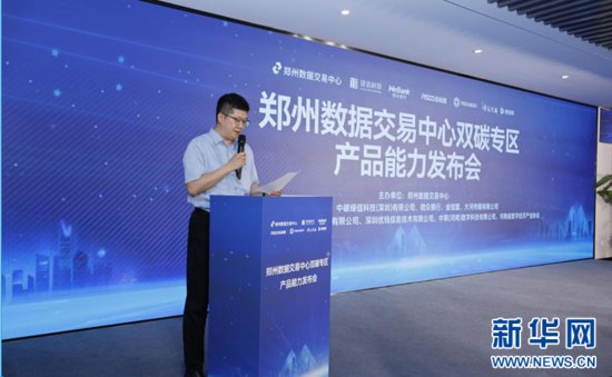 <em>郑州</em>数据交易中心双碳专区产品能力发布会举办