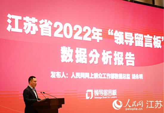 《2022年度“领导<em>留言板</em>”江苏数据报告》发布 多项指标全国居首